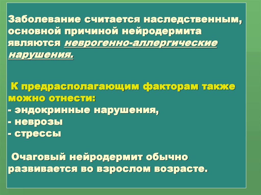 Заболевание считается наследственным, основной причиной нейродермита являются неврогенно-аллергические нарушения. К