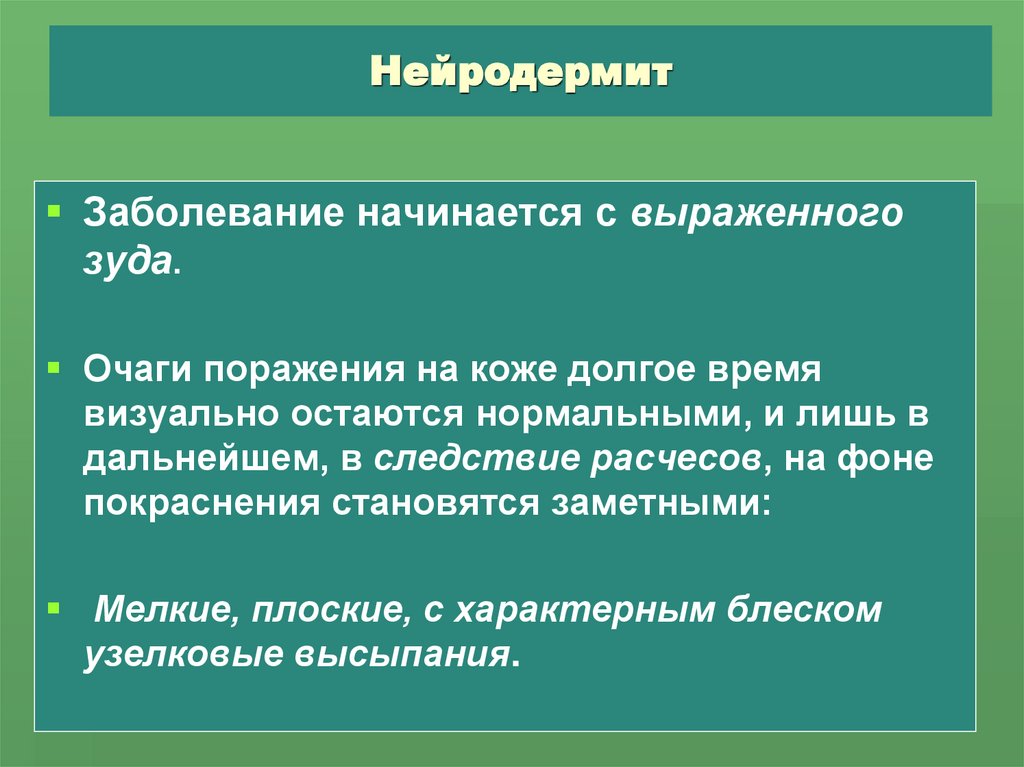 Нейродермит