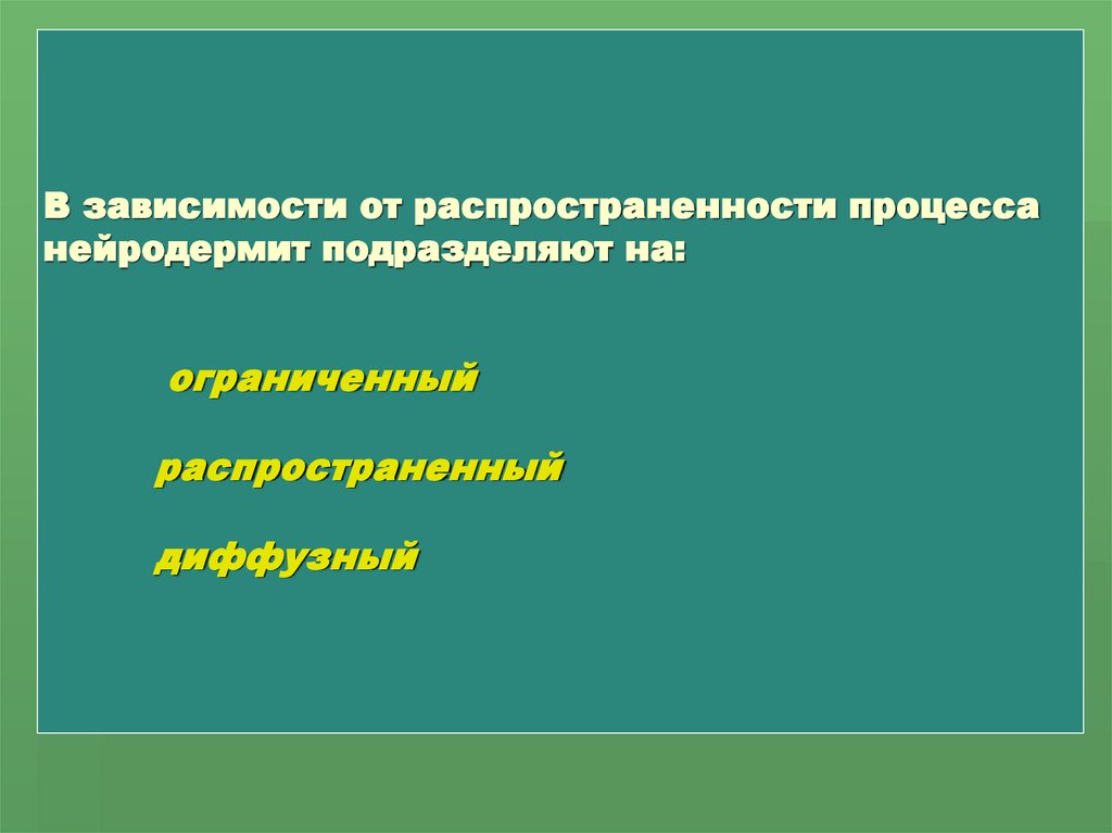 В зависимости от распространенности процесса нейродермит подразделяют на: ограниченный распространенный диффузный