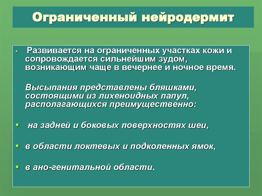 Ограниченный нейродермит