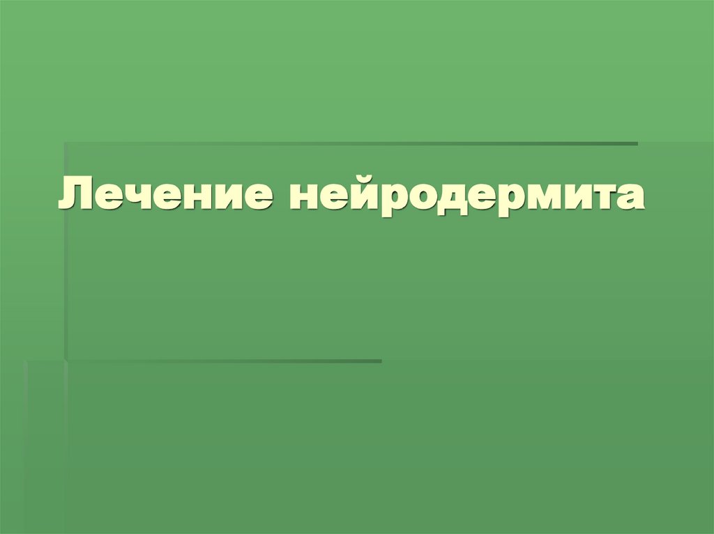 Лечение нейродермита