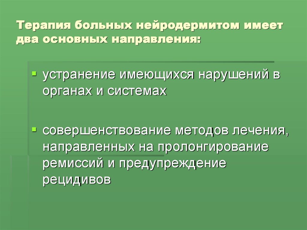 Терапия больных нейродермитом имеет два основных направления: