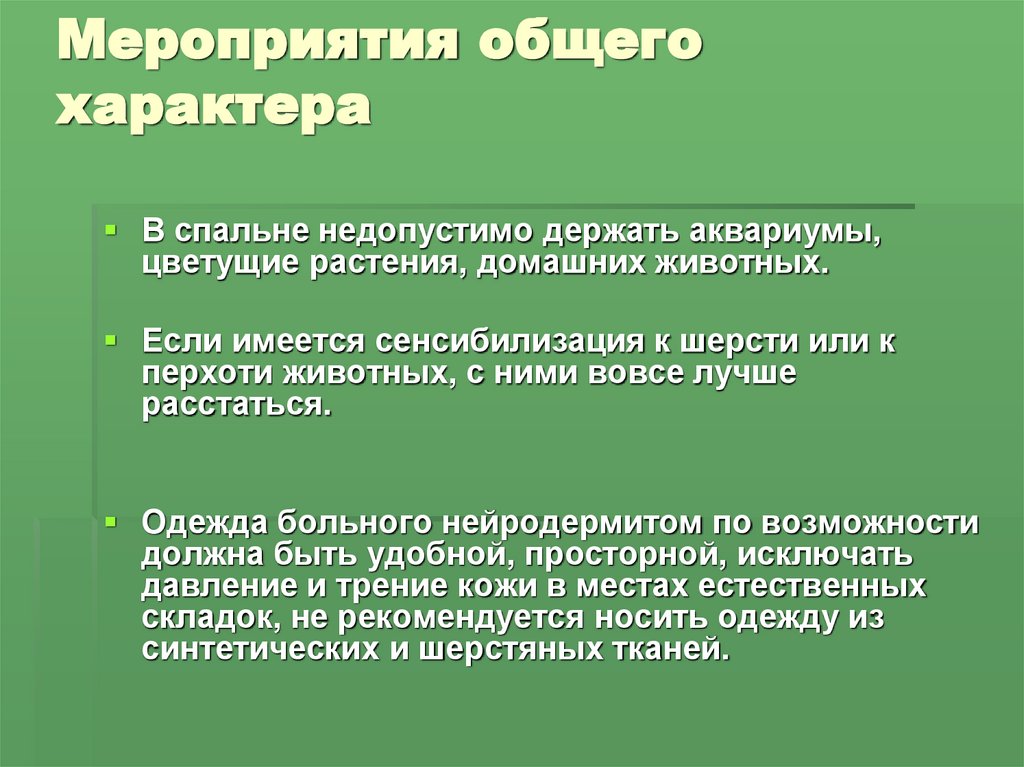 Мероприятия общего характера