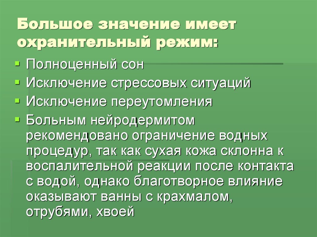 Большое значение имеет охранительный режим: