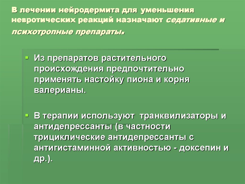 В лечении нейродермита для уменьшения невротических реакций назначают седативные и психотропные препараты.
