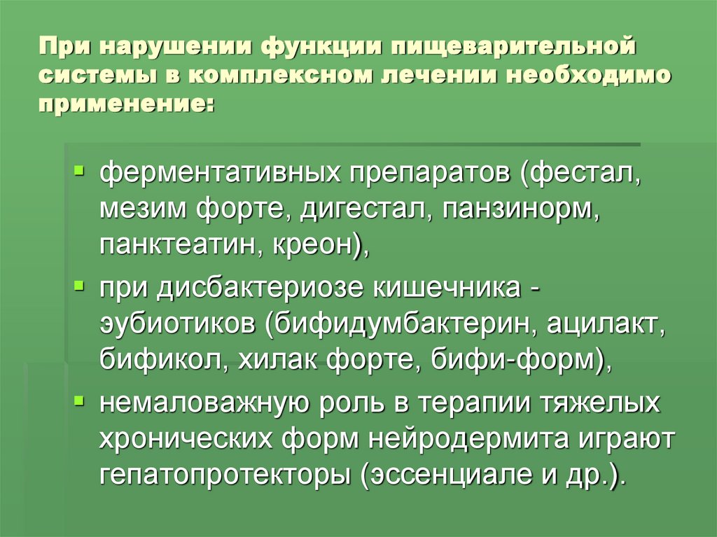 При нарушении функции пищеварительной системы в комплексном лечении необходимо применение: