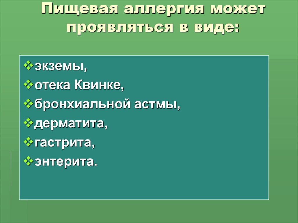 Пищевая аллергия может проявляться в виде: