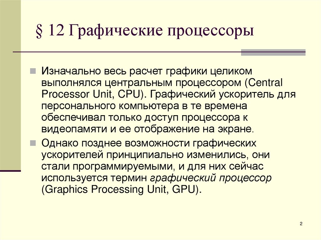 § 12 Графические процессоры