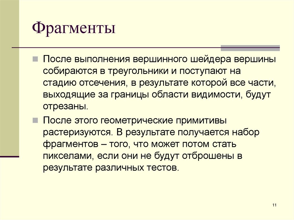 Фрагменты