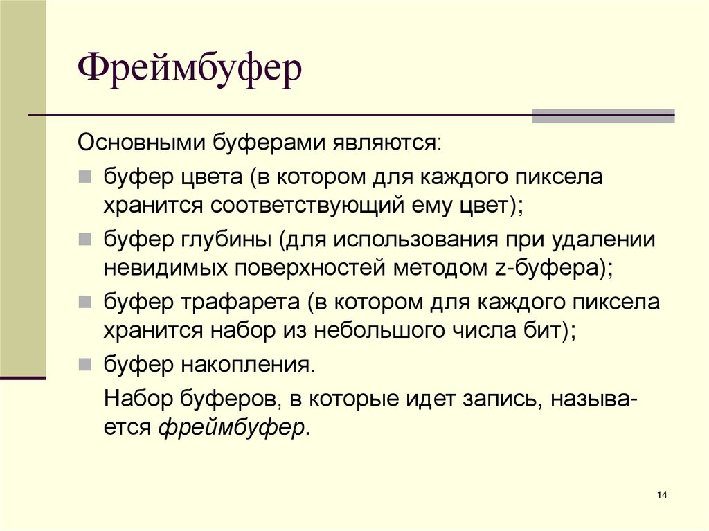 Фреймбуфер