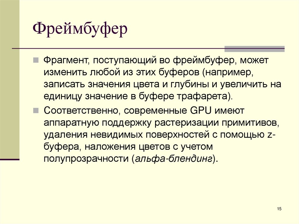 Фреймбуфер