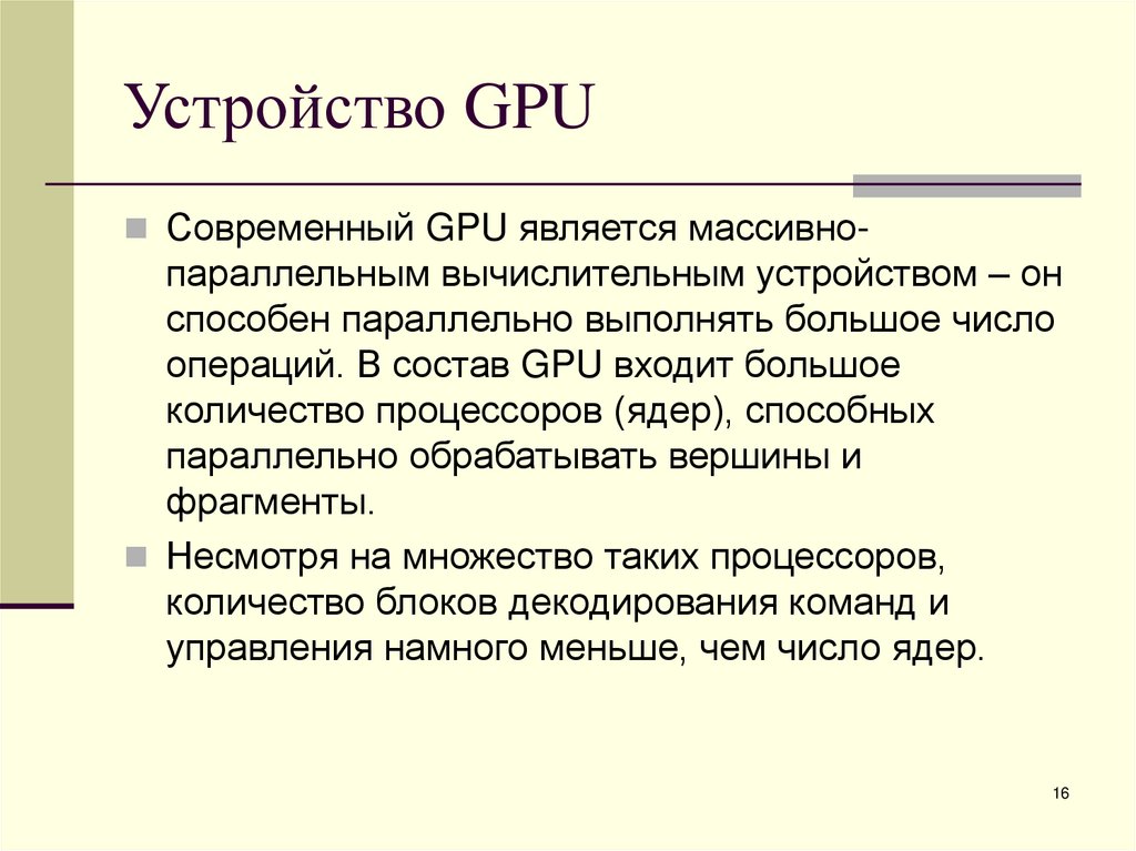 Устройство GPU