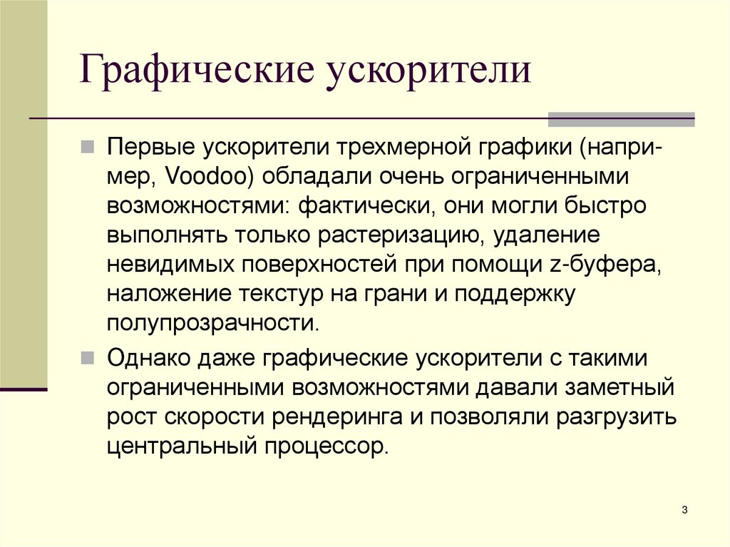 Графические ускорители