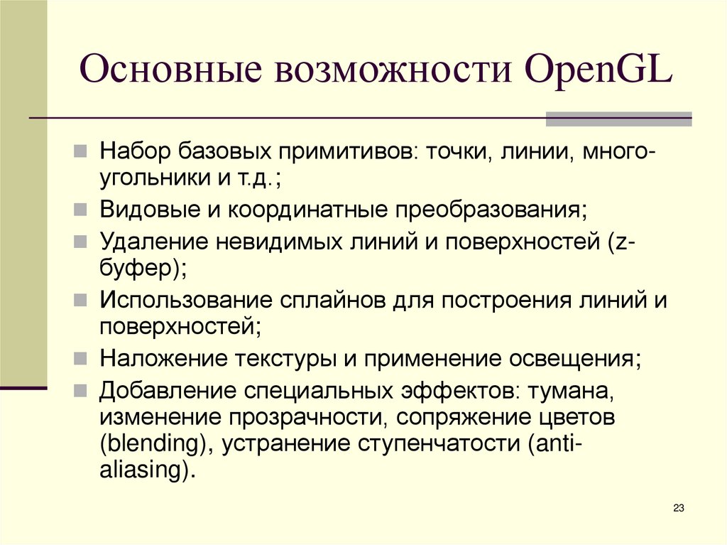 Основные возможности OpenGL
