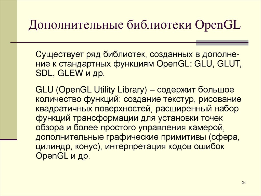 Дополнительные библиотеки OpenGL