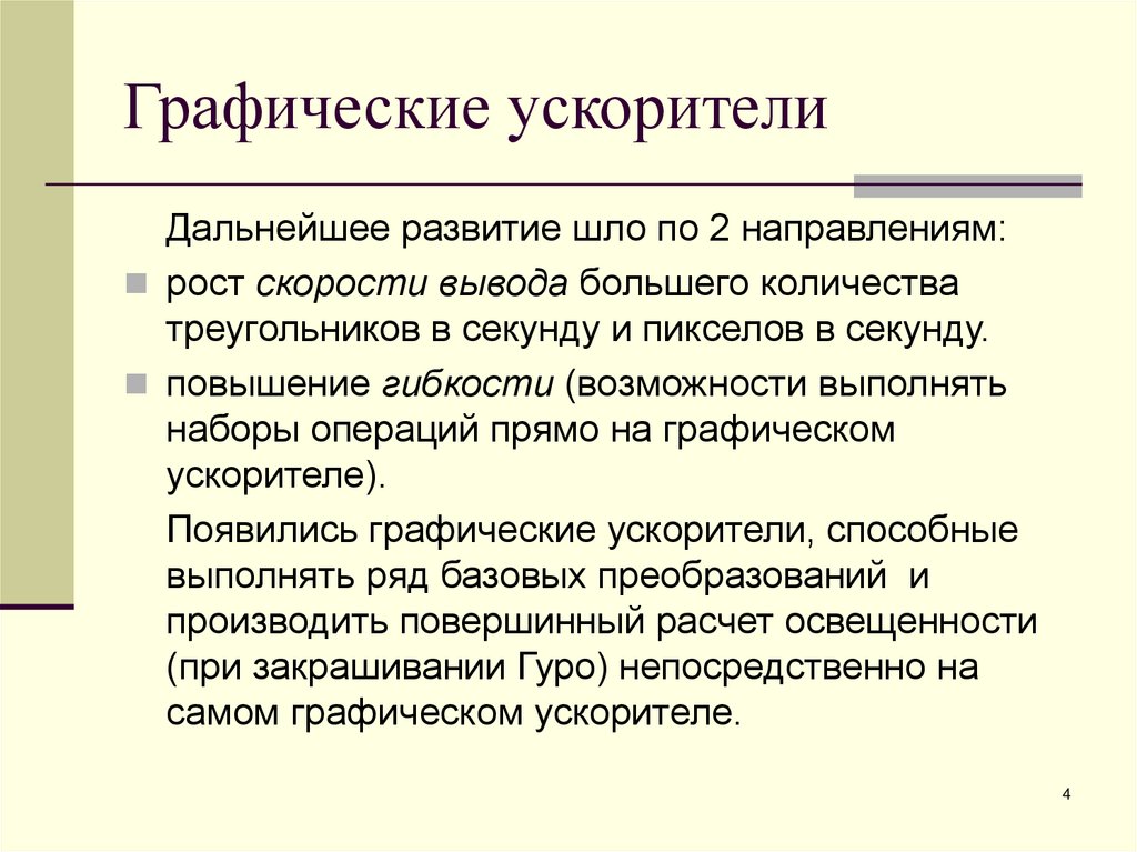 Графические ускорители