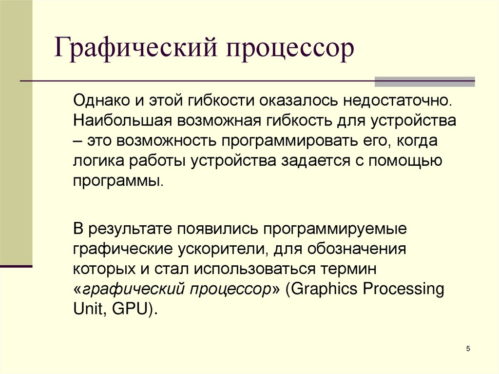 Графический процессор