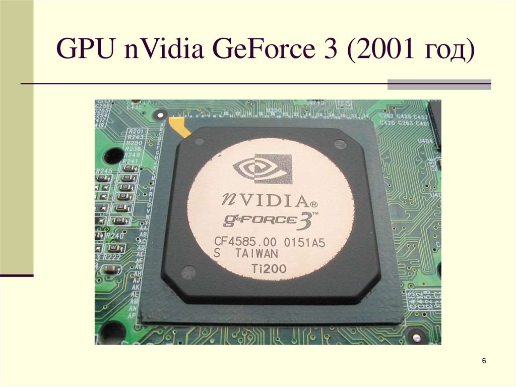 GPU nVidia GeForce 3 (2001 год)