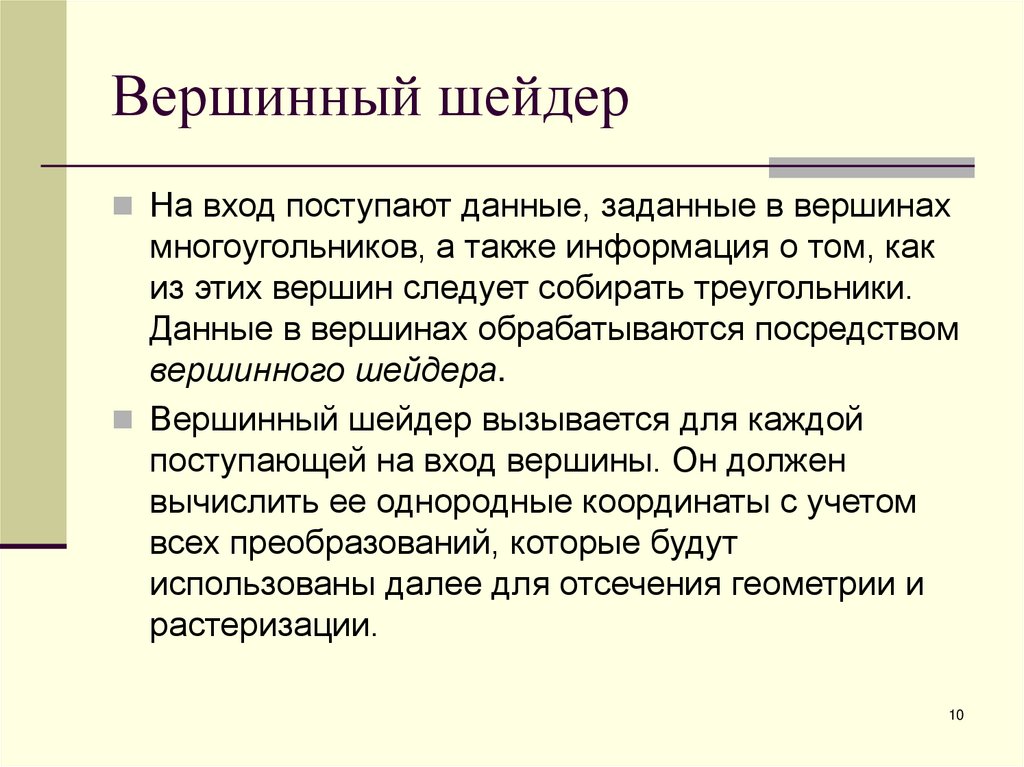 Вершинный шейдер