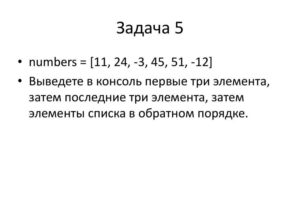 Задача 5