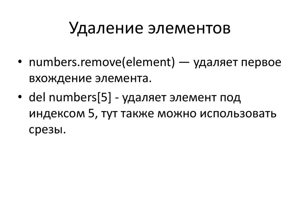 Удаление элементов