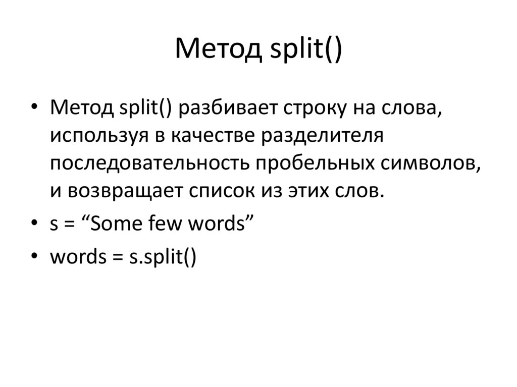 Метод split()