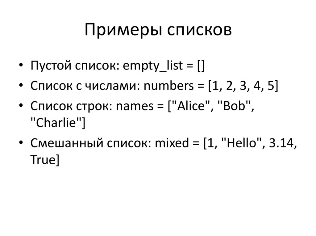 Примеры списков