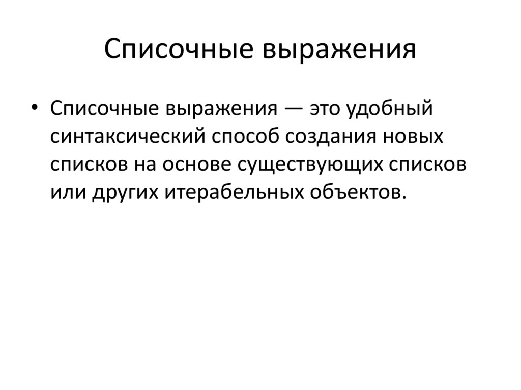 Списочные выражения