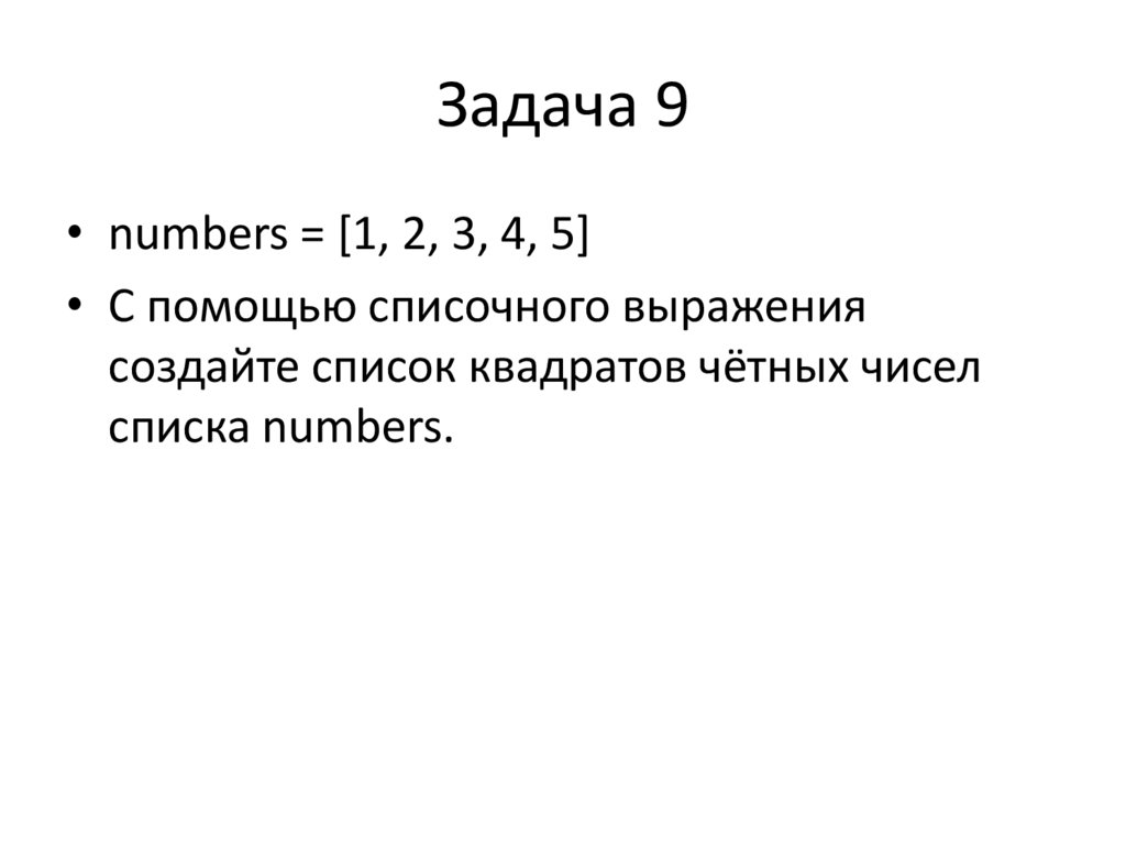 Задача 9