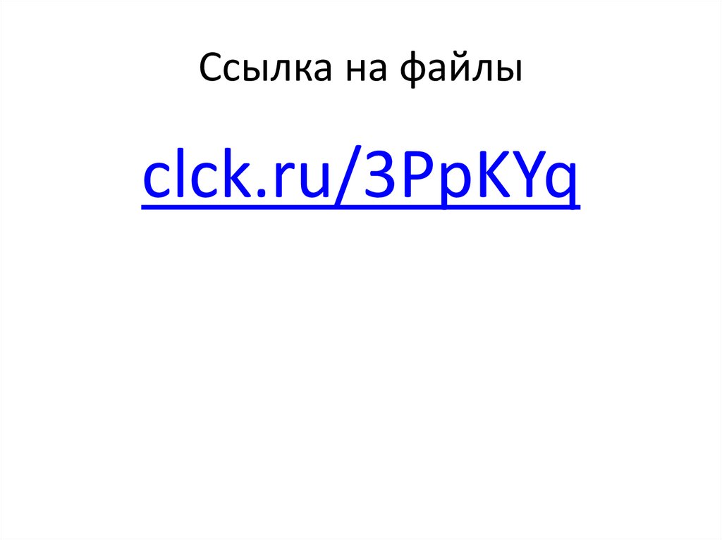 Ссылка на файлы