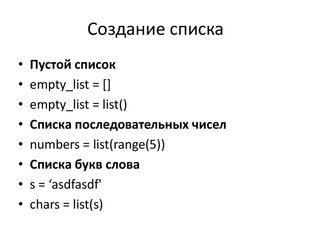 Создание списка