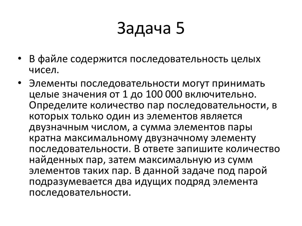 Задача 5