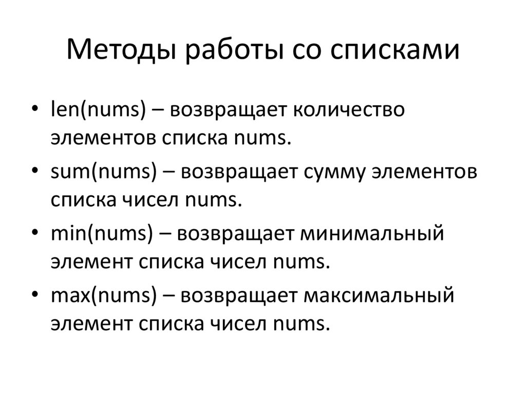 Методы работы со списками