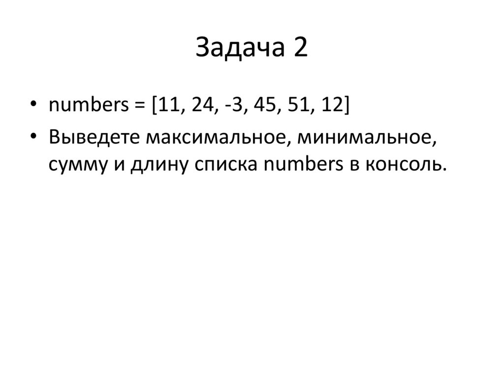 Задача 2