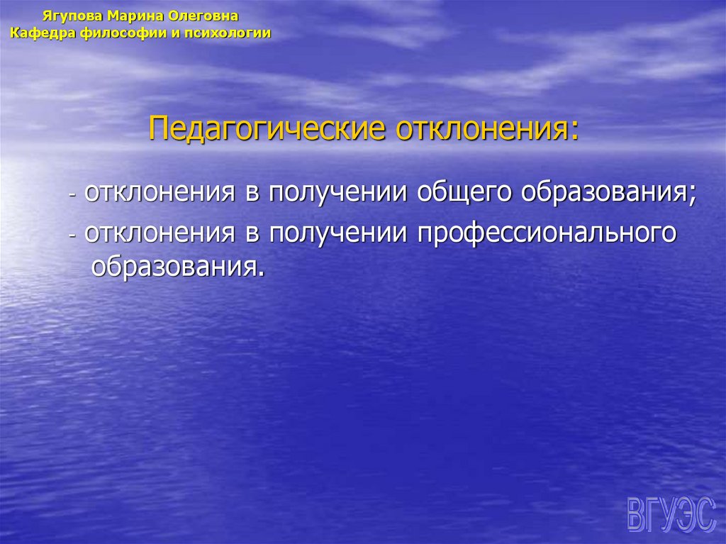 Педагогические отклонения: