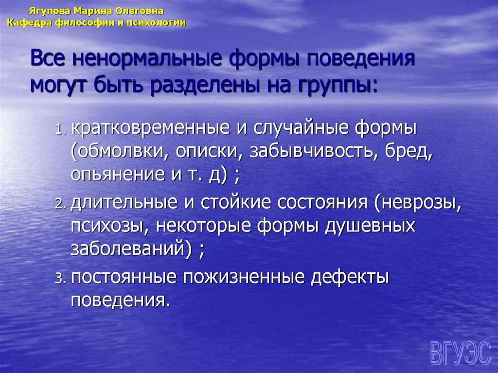 Все ненормальные формы поведения могут быть разделены на группы: