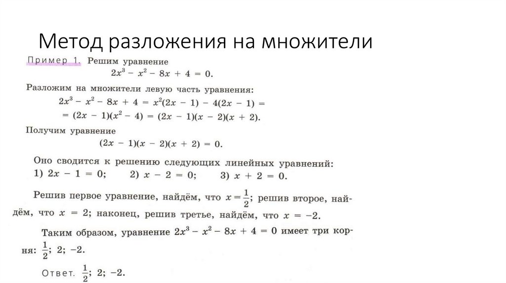 Метод разложения на множители