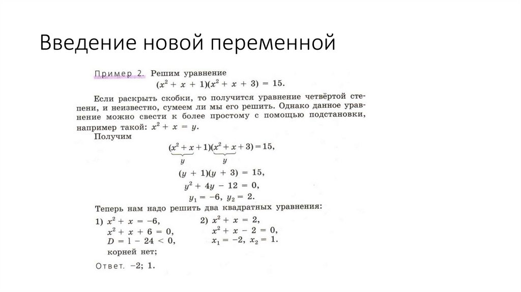 Введение новой переменной