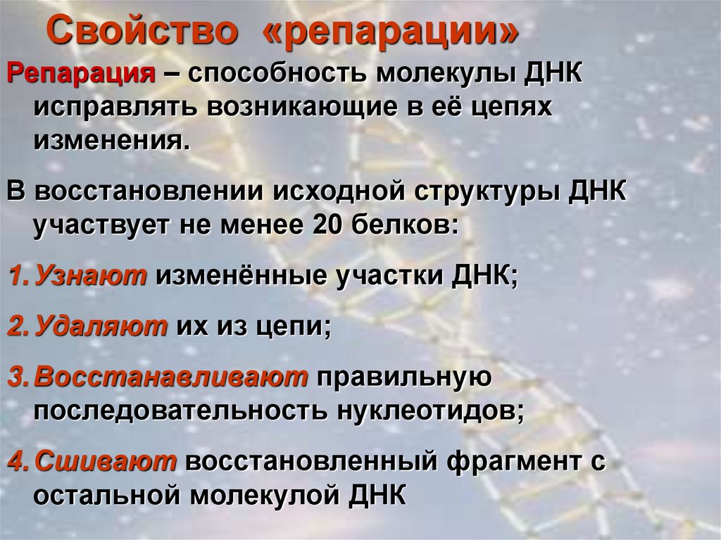 Свойство «репарации»