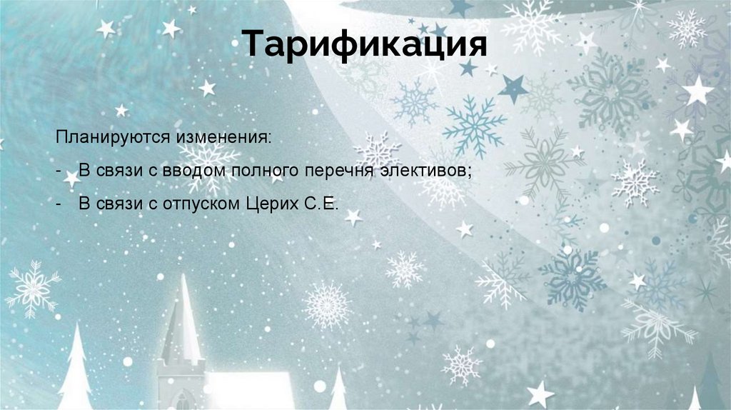 Тарификация