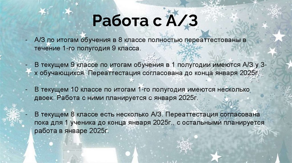 Работа с А/З