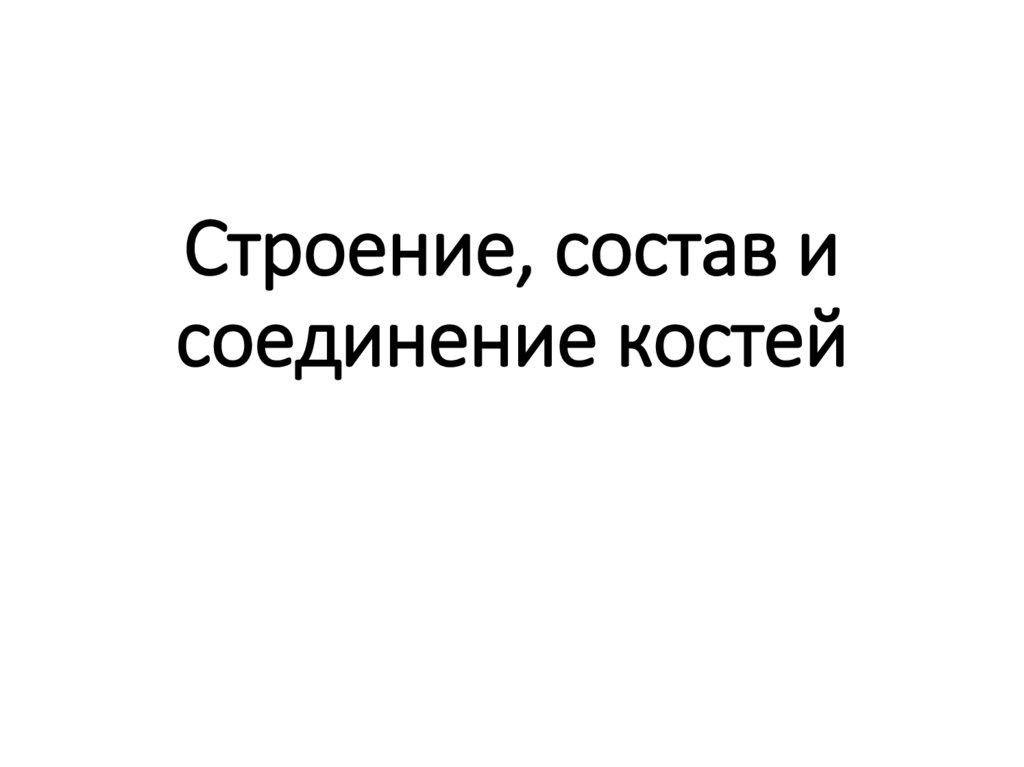 Строение, состав и соединение костей