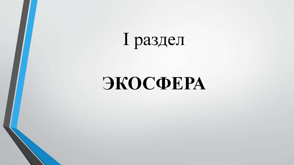 I раздел ЭКОСФЕРА