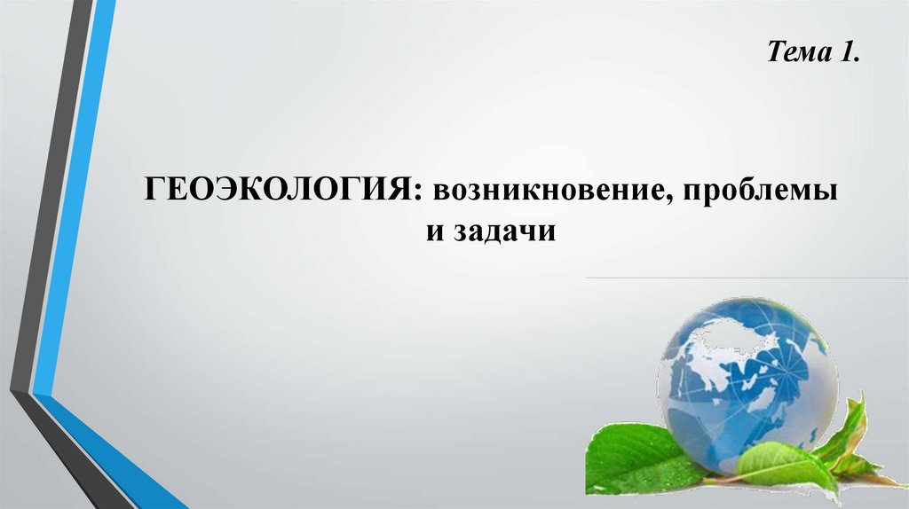 ГЕОЭКОЛОГИЯ: возникновение, проблемы и задачи