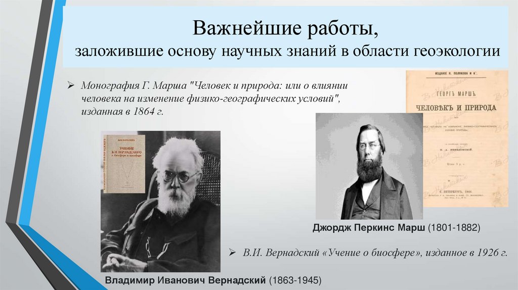 Важнейшие работы, заложившие основу научных знаний в области геоэкологии