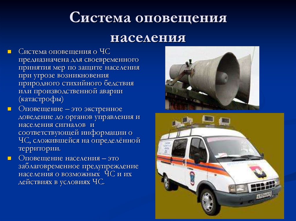 Система оповещения населения