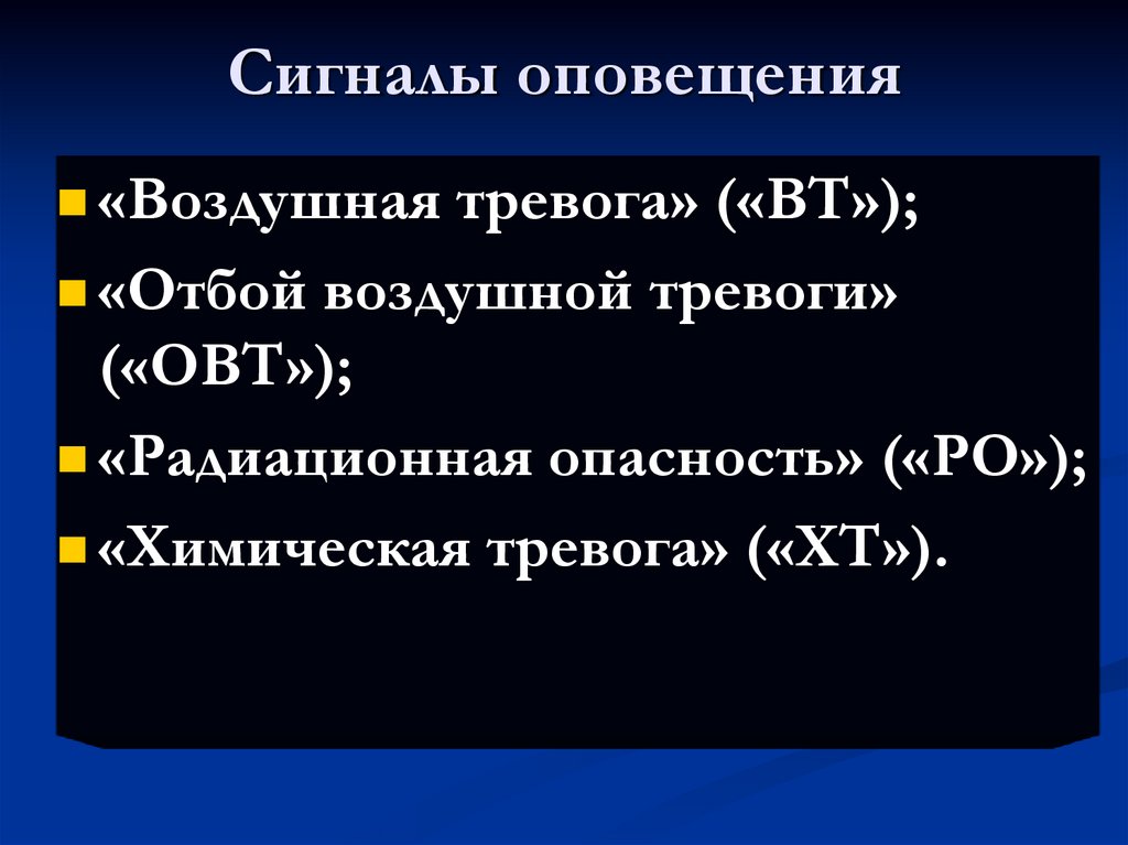 Cигналы оповещения