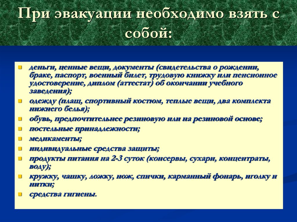 При эвакуации необходимо взять с собой: