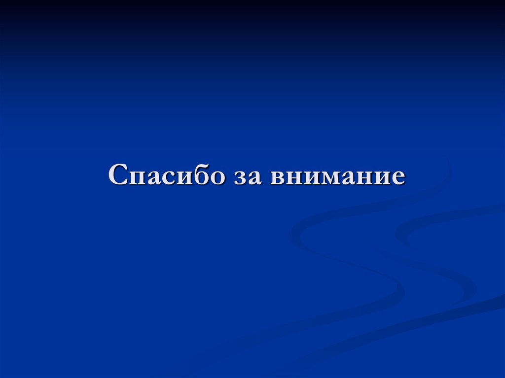 Спасибо за внимание