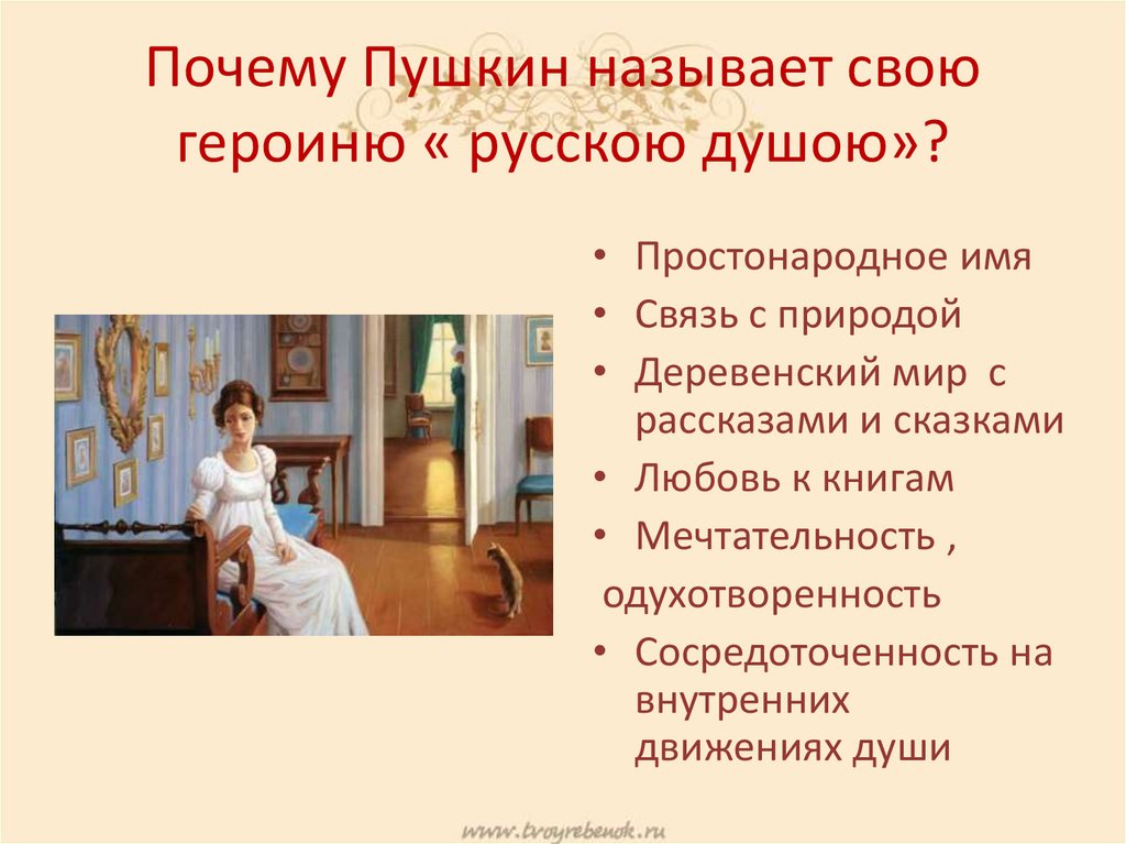 Почему Пушкин называет свою героиню « русскою душою»?